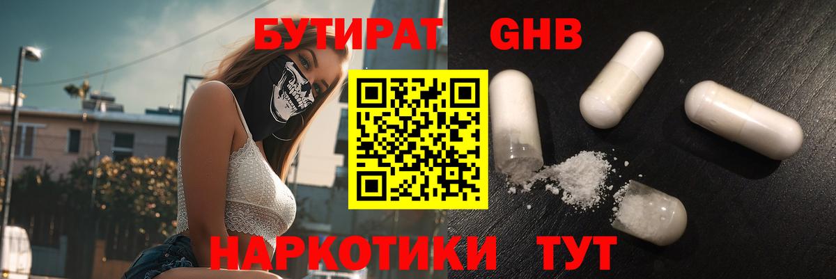 Бутират Butirat Бийск