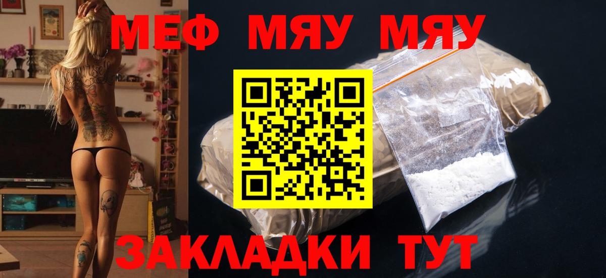 МЯУ-МЯУ  МЯУ-МЯУ мяу мяу  Вход с VPN  Бийск  Мефедрон 